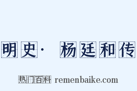 明史·杨廷和传是什么意思的图片